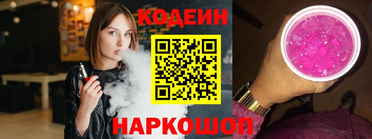 Codein напиток Lean (лин) Новоуральск